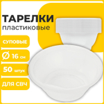 Одноразовые тарелки суповые комплект 50 шт. 0 6 л СТАНДАРТ белые ПП холодное/горячее LAIMA (5 штук в упаковке)