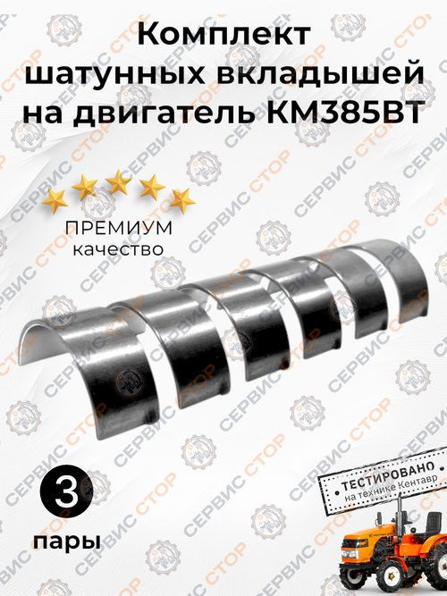 Вкладыши шатунные КМ385ВТ (комлект на двигатель)