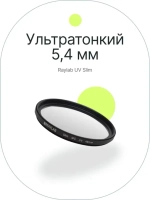 Фильтр защитный ультрафиолетовый RayLab UV Slim 49mm