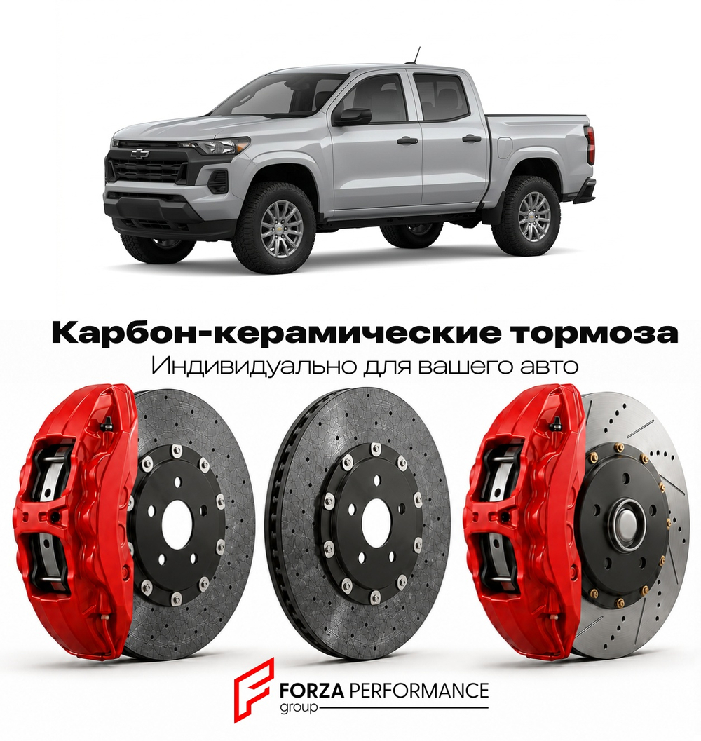 Карбон-керамическая тормозная система для Chevrolet Colorado III 2023-2026 Шевроле