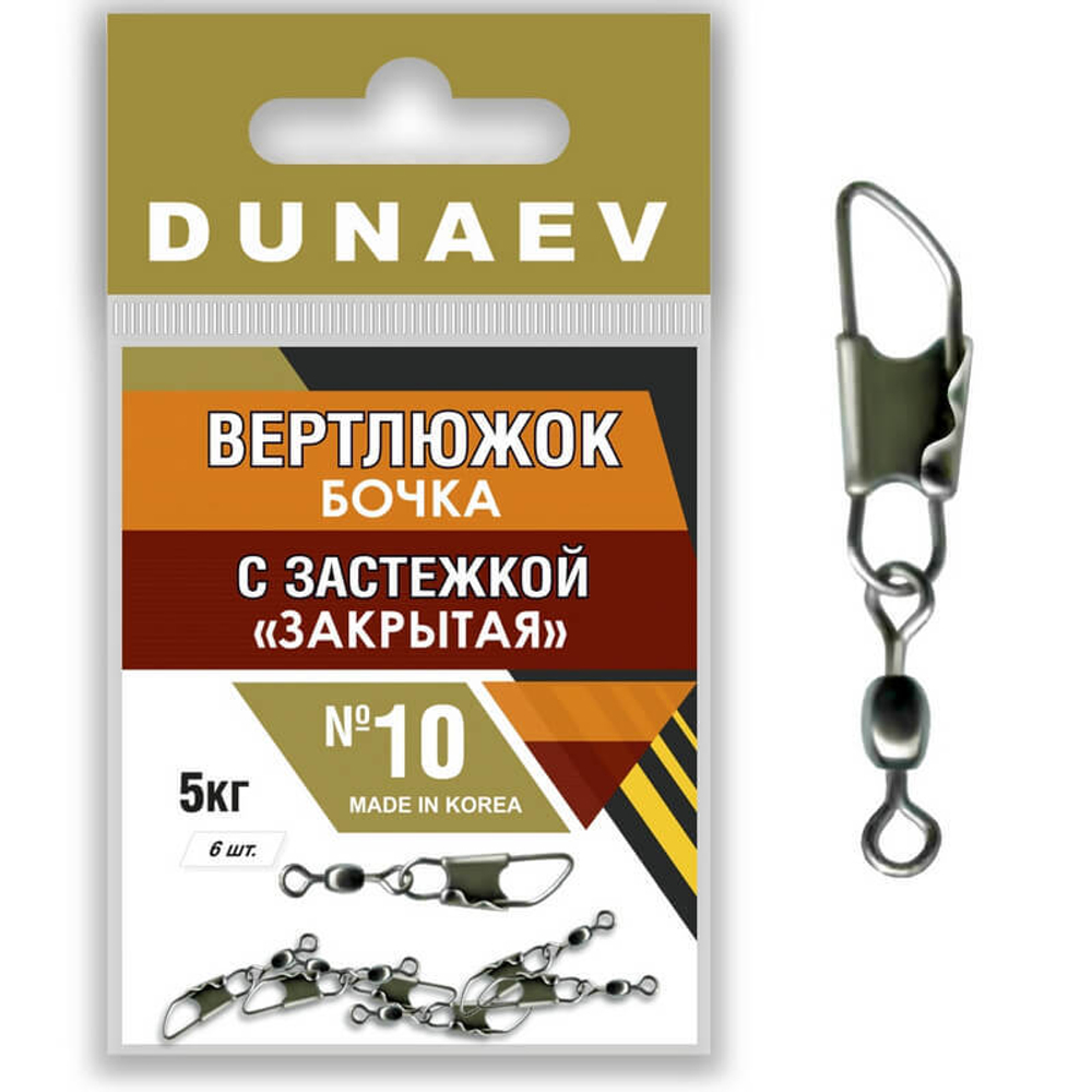 Вертлюжок бочка с застежкой "Закрытая" Dunaev #10