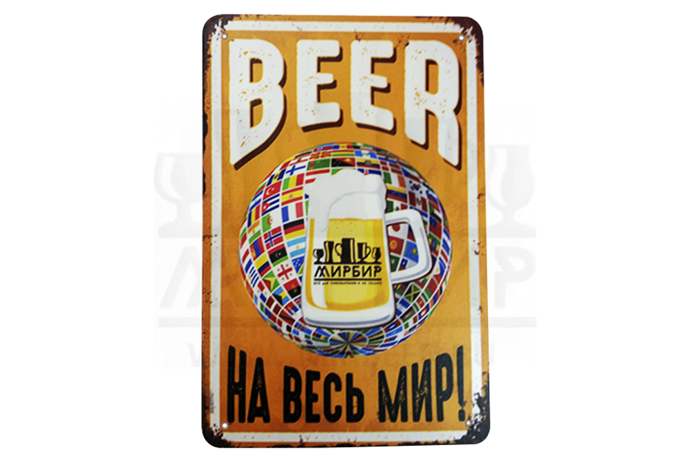 Табличка декоративная "Миру Beer"