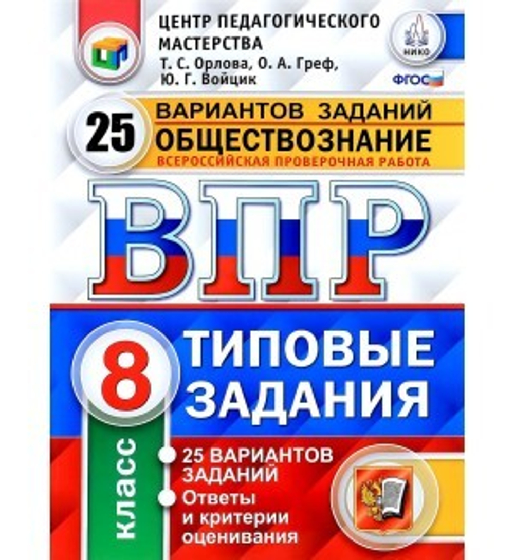 ВПР. ЦПМ. НИКО. ОБЩЕСТВОЗНАНИЕ. 8 КЛАСС. 25 ВАРИАНТОВ. ТЗ. ФГОС