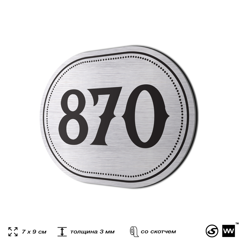 Номерок на дверь квартиры 870, для кабинета, офиса, шильдик 9 х 7 см, серебристый, Айдентика Технолоджи