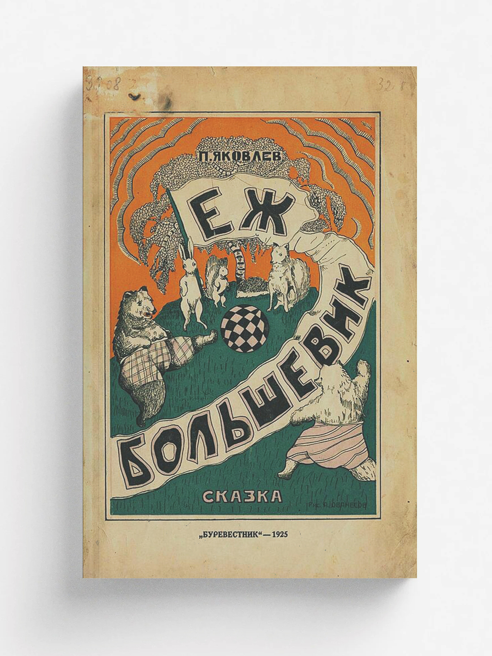 Еж большевик | Яковлев Полиен Николаевич
