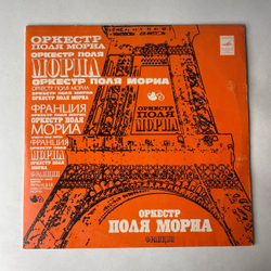 Винтажная виниловая пластинка LP Оркестр Поля Мориа Paul Mauriat (СССР 1980)