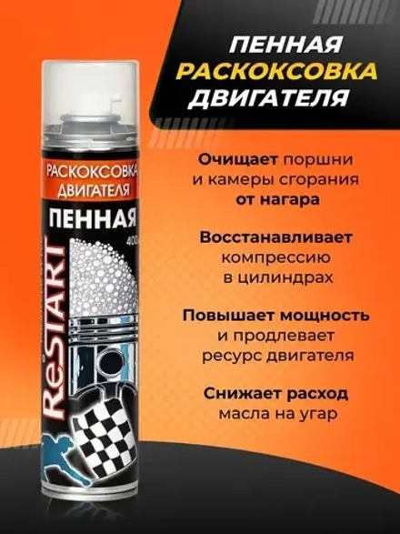 RESTART. Раскоксовка двигателя ПЕННАЯ, 400 мл