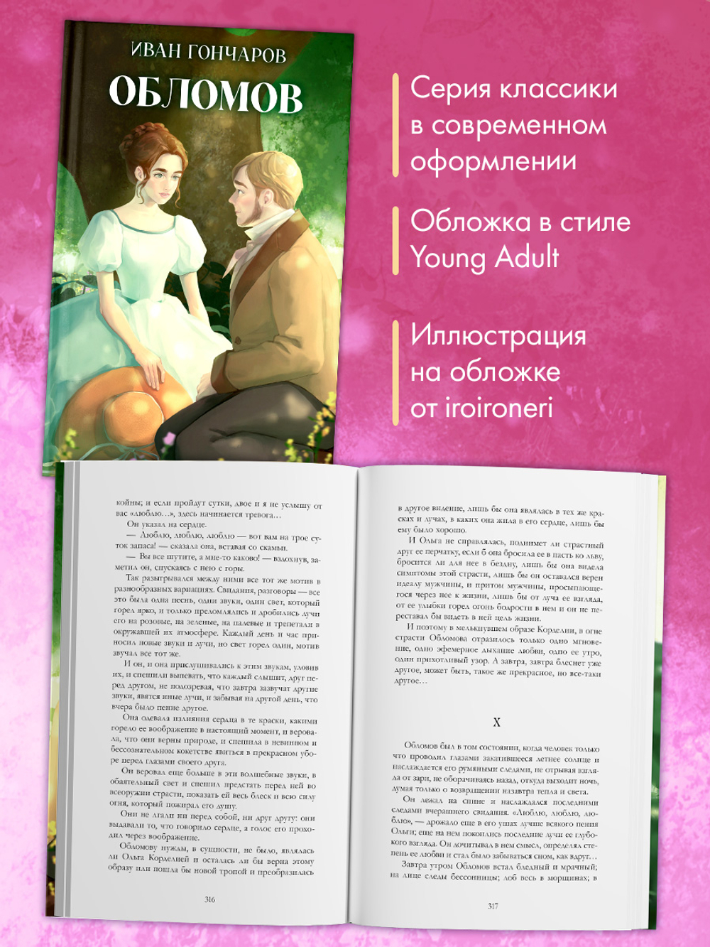 Классика вне времени. Young Adult. Обломов