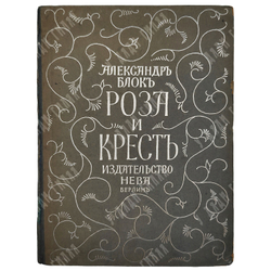Блок А. Роза и крест: драма в 4 действиях. — Берлин: Нева, [1922].