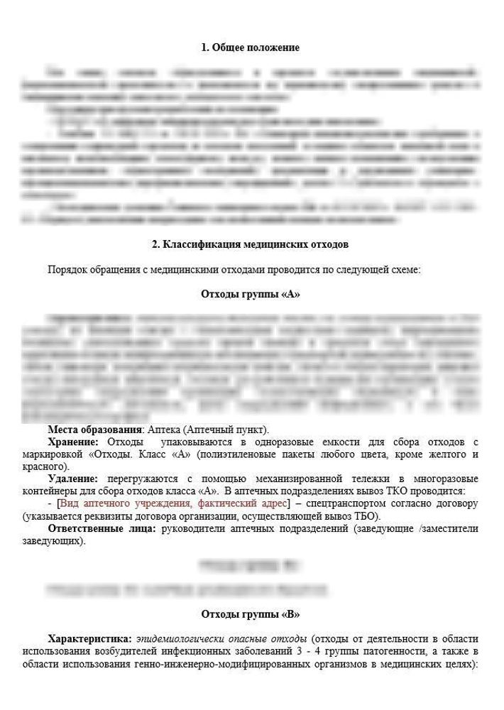 Инструкция (схема) по правилам обращения с медицинскими отходами в аптечных подразделениях