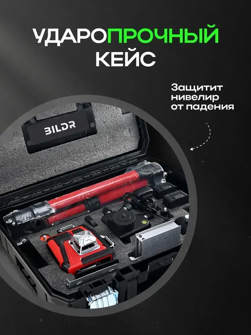 Лазерный уровень со штативом 360 строительный нивелир оптический BILDR