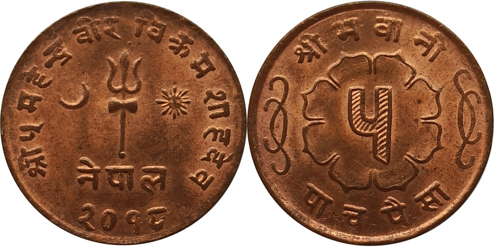 Непал 5 пайс, 1957 - 1963 Трезубец aUNC