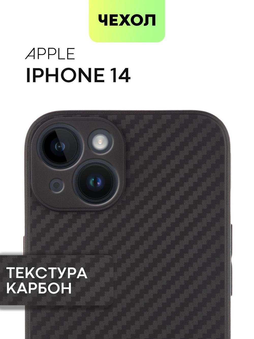 Чехол BROSCORP для Apple iPhone 14 оптом (арт. IP14-CARBONE-BLACK)