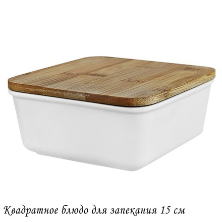 Lenardi 142-087 Квадратное блюдо для запекания 15см с бамбук.крышкой в под.уп.(х16)Фарфор
