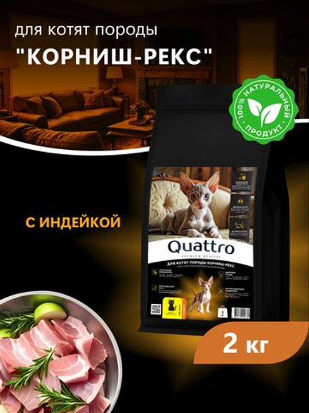 Корм сухой для котят породы Корниш-рекс, с индейкой, 2 кг, QUATTRO