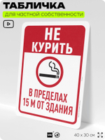 Табличка для частной территории "Не курить в пределах 15 м от здания", на дом, для участка, для подъезда, организаций и частных территорий, 40х30 см, Silver Plane x Айдентика Технолоджи