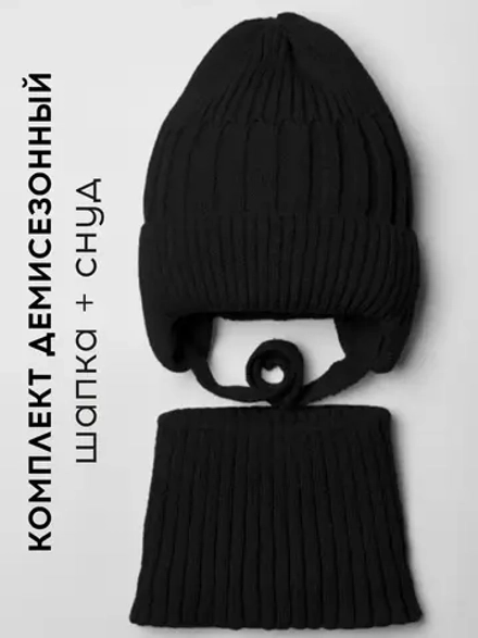 Шапка детская осенняя со снудом