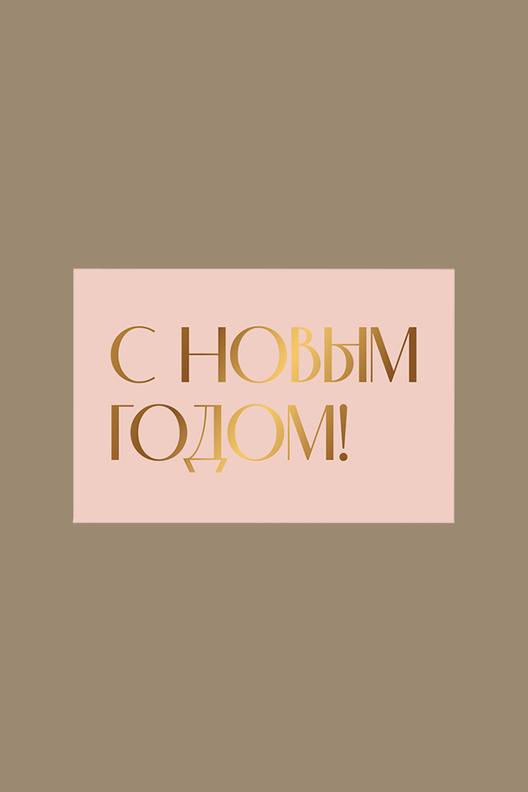 Открытка С Новым годом! / Paperie