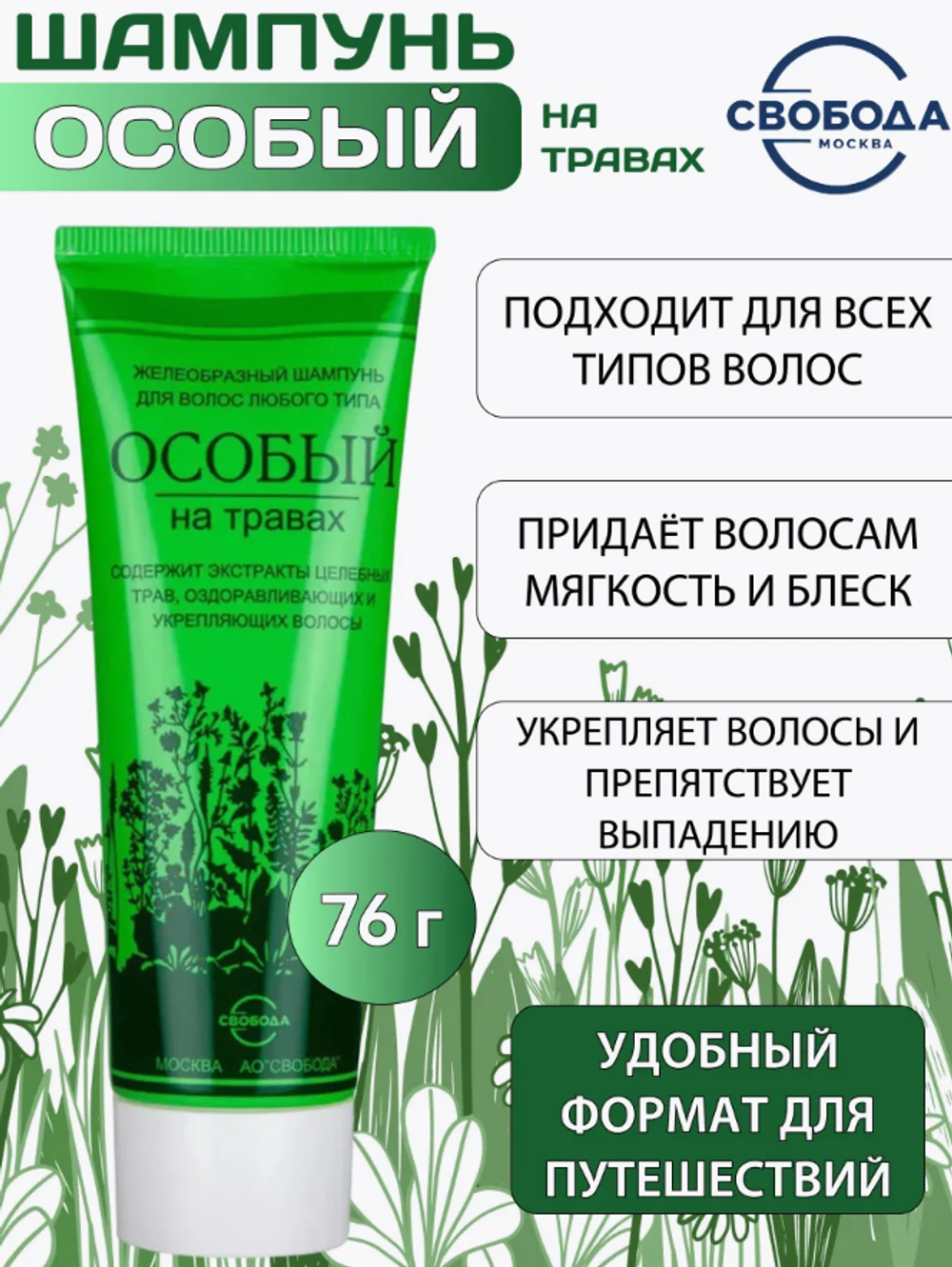 Св Шампунь Особый на травах д/люб.волос л.туба 76гр. 0935