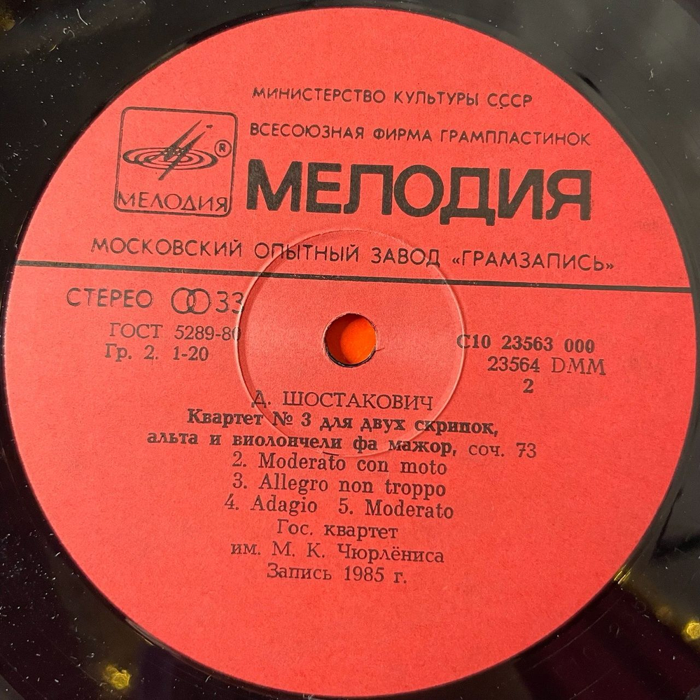 Винтажная виниловая пластинка LP Д. Шостакович, Струнный Квартет № 3 фа мажор, соч. 73, № 11 фа минор, соч. 122 (СССР 1986)