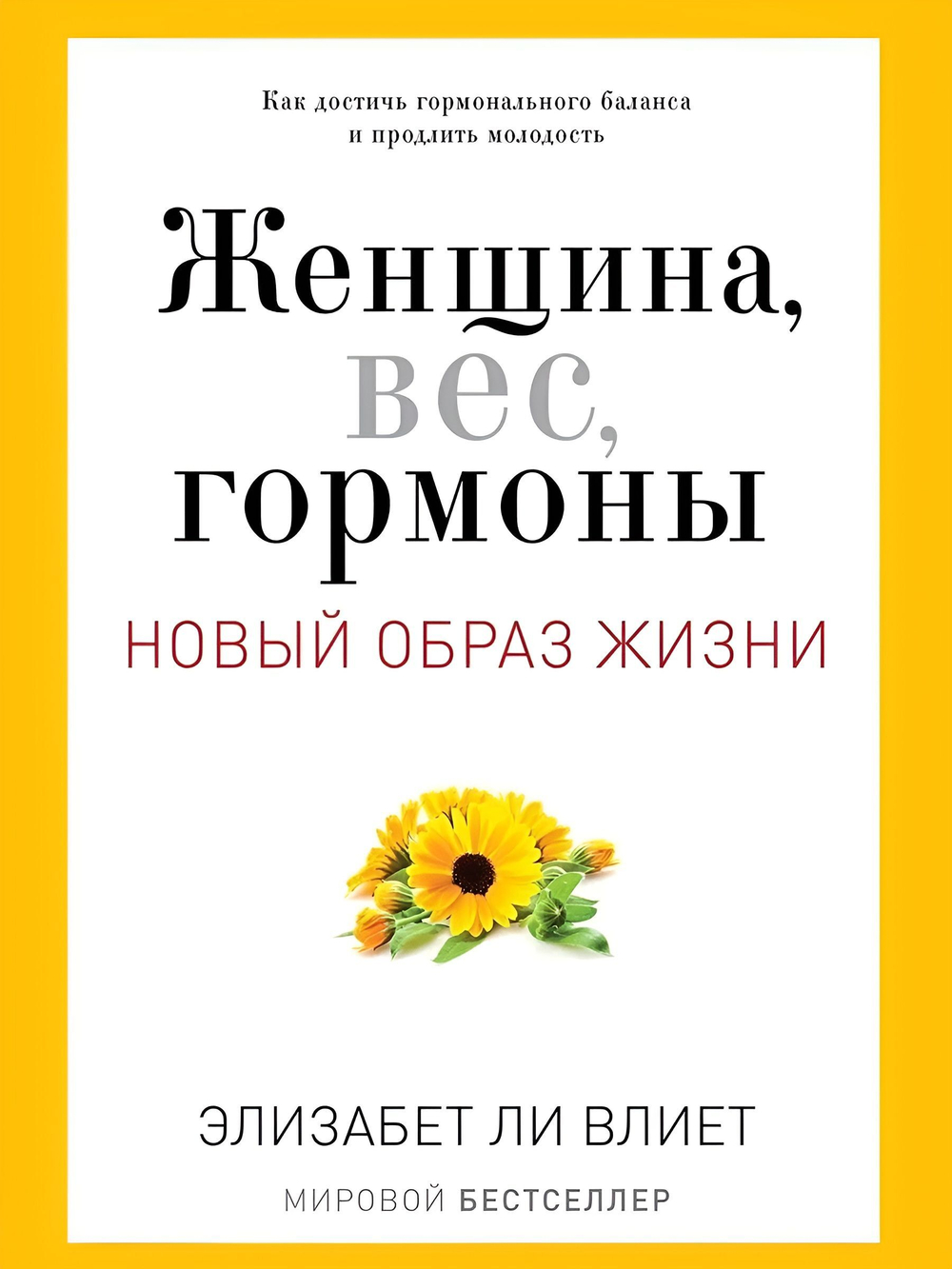 Женщина, вес, гормоны. Новый образ жизни