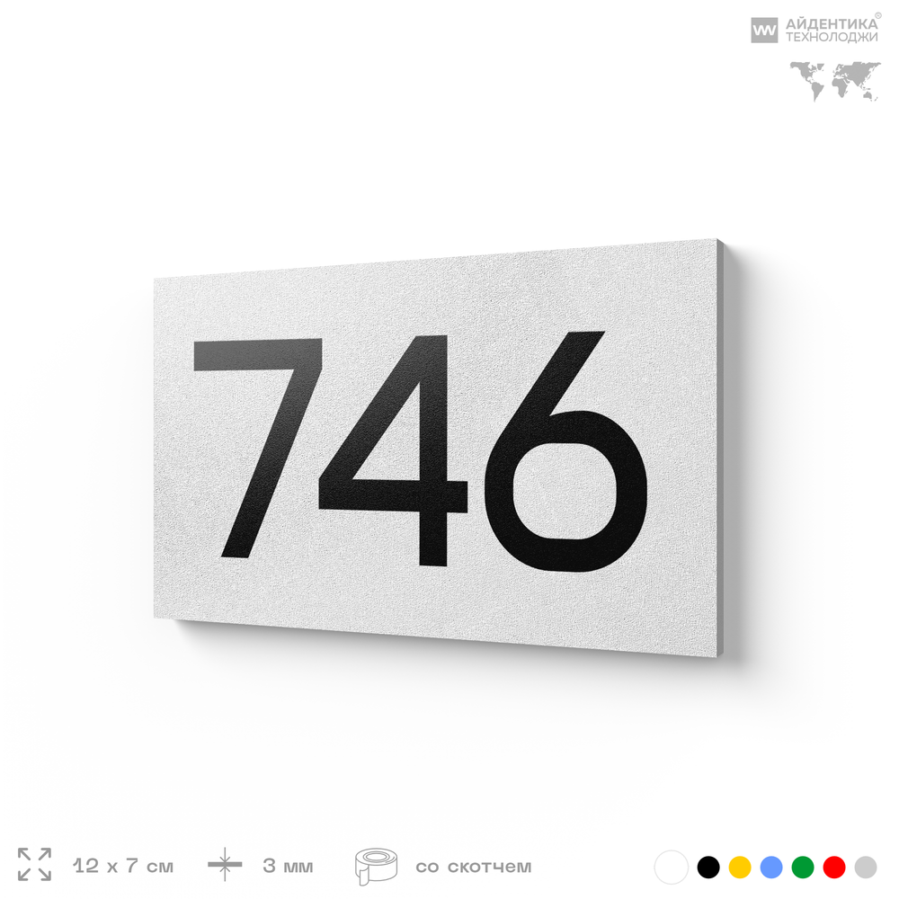 Номер на дверь 746, табличка на дверь для офиса, квартиры, кабинета, аудитории, склада, белая 120х70 мм, Айдентика Технолоджи