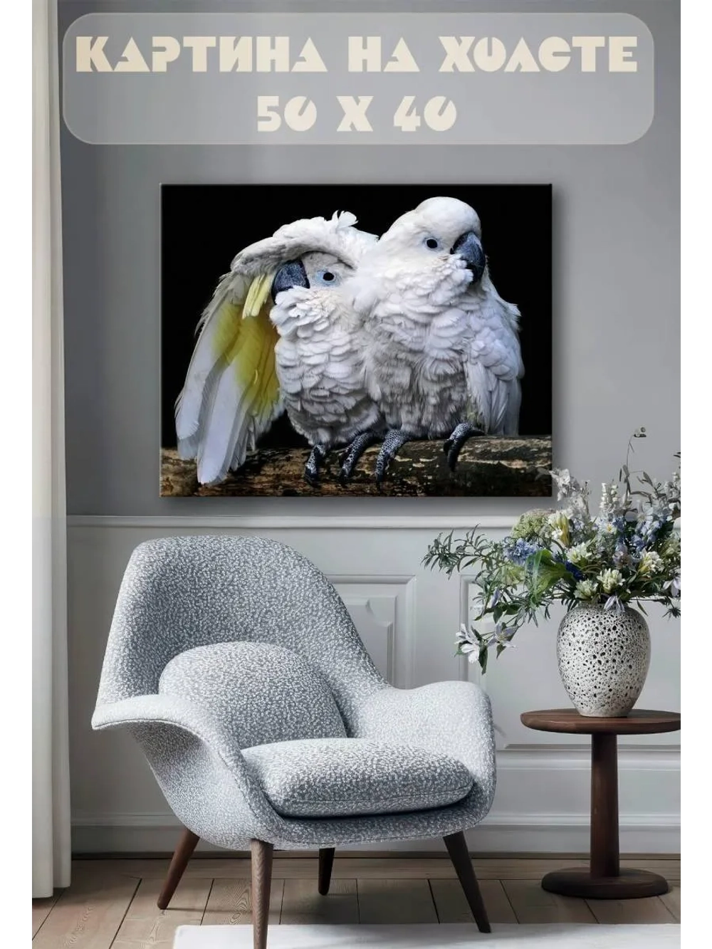 Картина на стену 40 X 50 Попугаи
