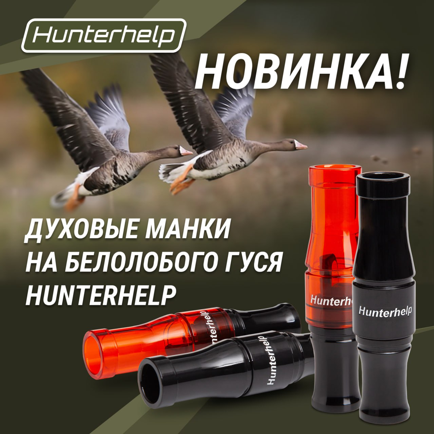 Духовой манок на белолобого гуся Арктик!