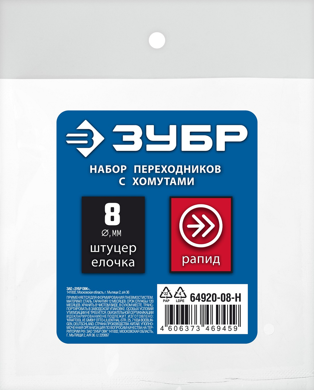 64920-08-H Набор соединений рапид