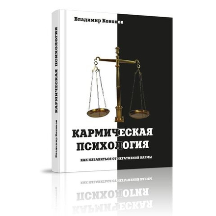 Кармическая психология