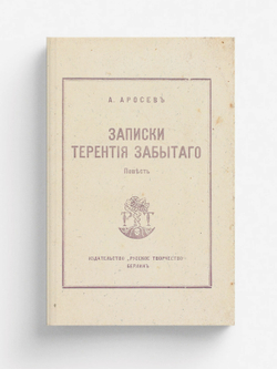 Записки Терентия Забытого | Аросев Александр Яковлевич