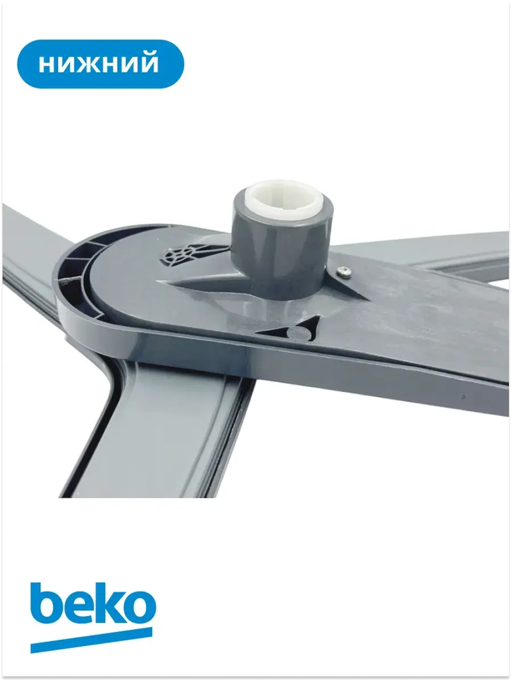 разбрызгиватель нижний 1517350200 Beko