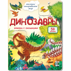 Книжка с окошками ДИНОЗАВРЫ