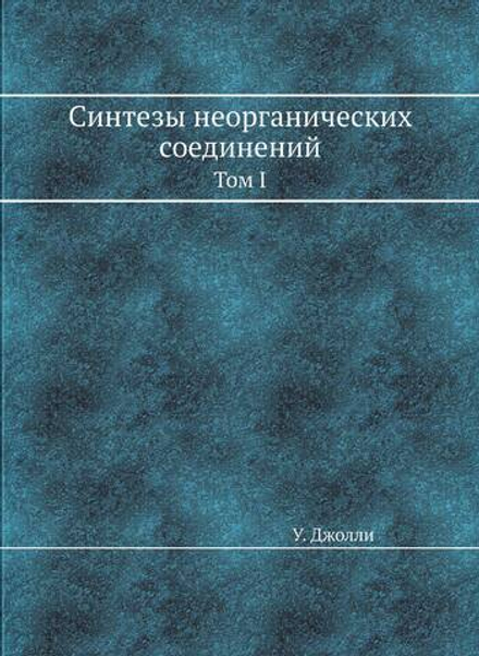 Синтезы неорганических соединений. Том I | У. Джолли