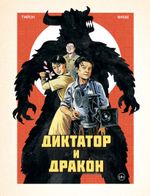 Комикс Диктатор и дракон. Похищение автора северокорейской Годзиллы