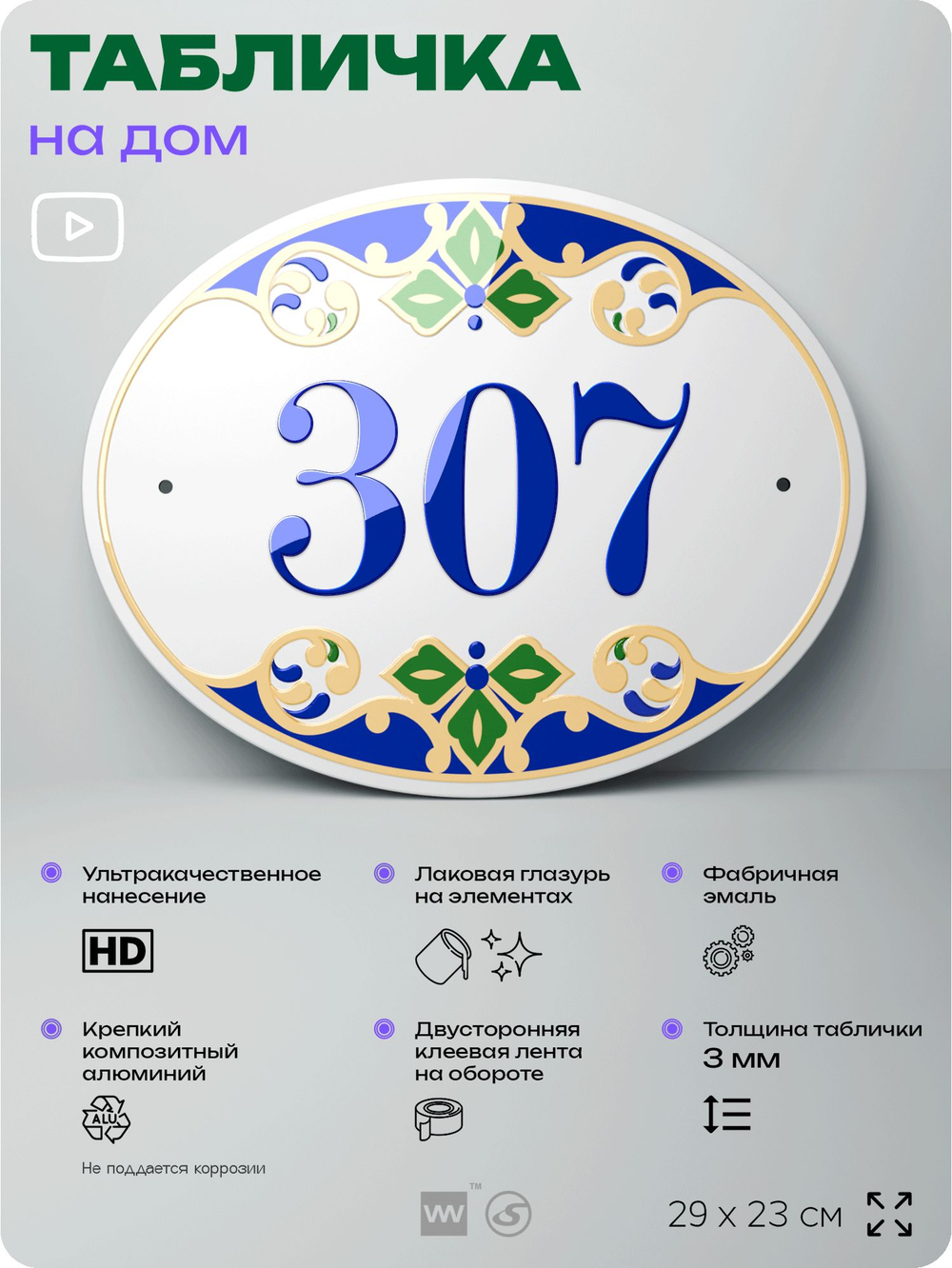 Адресная табличка с номером дома 307, на фасад и забор, на дверь, овальная в средиземноморском стиле, 29х23 см, Айдентика Технолоджи