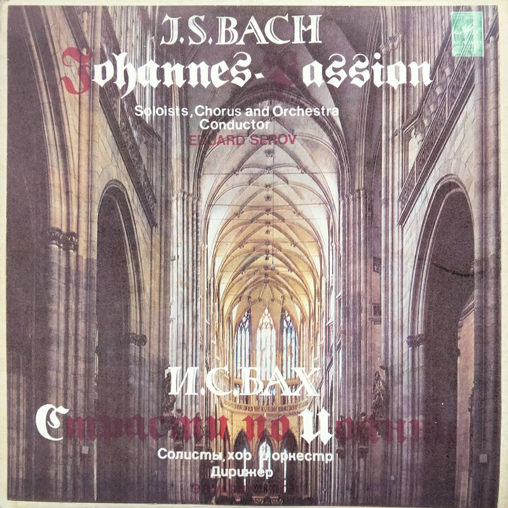 И. С. Бах / Страсти По Иоанну (3LP)