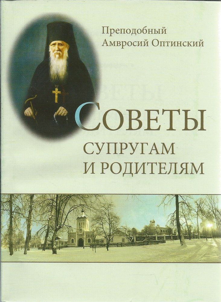 Советы супругам и родителям (Оранта/Терирем) (Прп. Амвросий Оптинский)