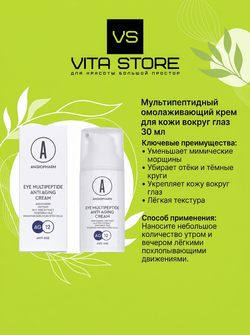 Мультипептидный омолаживающий крем для кожи вокруг глаз 30 мл Angiopharm