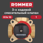 Трехходовой смесительный клапан 1 KVs10 (RVM-0003-010025) ROMMER