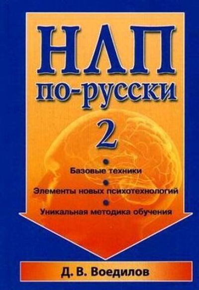 НЛП по-русски 2. Воедилов Д.В. (Гранд )