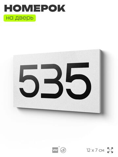 Номер на дверь 535, табличка на дверь для офиса, квартиры, кабинета, аудитории, склада, белая 120х70 мм, Айдентика Технолоджи