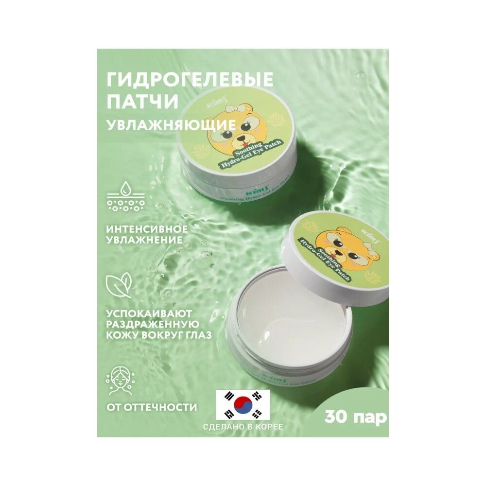 Гидрогелевые успокаивающие патчи Kims Soothing Hydro-Gel Eye Patch (60 шт. в баночке, размер S)