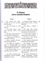 Святое Евангелие на церковнославянском языке с параллельным переводом на русский язык