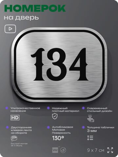 Номерок на дверь квартиры 134, для кабинета, офиса, шильдик 9 х 7 см, серебристый, Айдентика Технолоджи