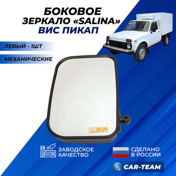 Зеркало на ВИС Пикап белый (хром), левое (1шт) "Солина"