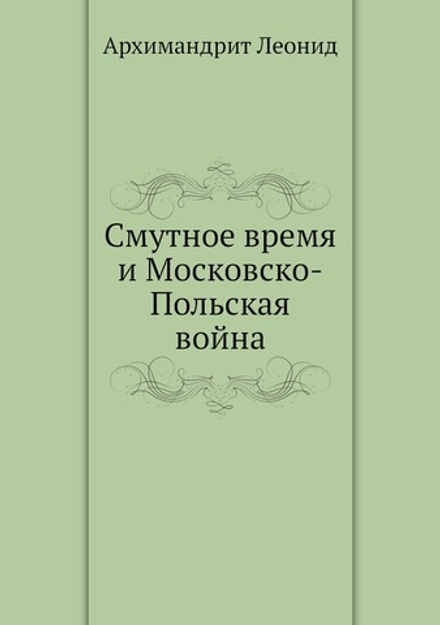 Смутное время и Московско-Польская война | Архимандрит Леонид