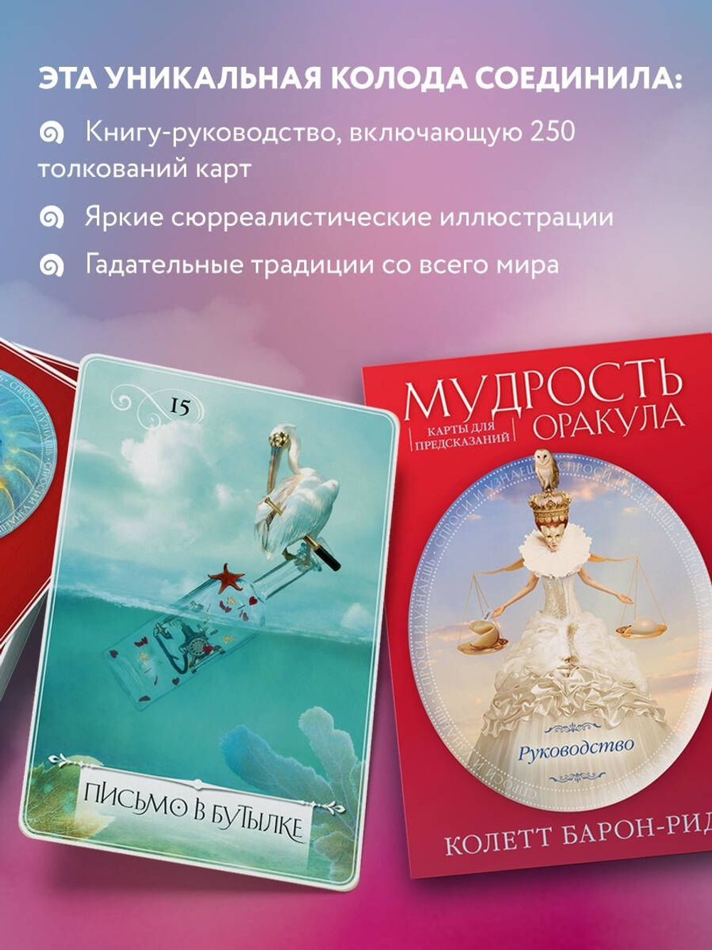 Мудрость Оракула. Карты для предсказаний