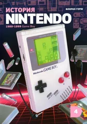 История Nintendo. Книга 4. Game Boy | Флоран Горж
