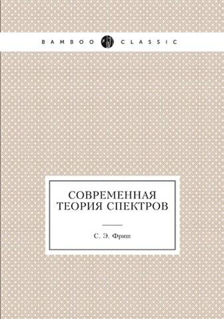 Современная теория спектров | С. Э. Фриш